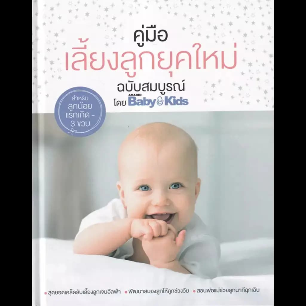ปกหนังสือ คู่มือเลี้ยงลูกยุคใหม่ ฉบับสมบูรณ์