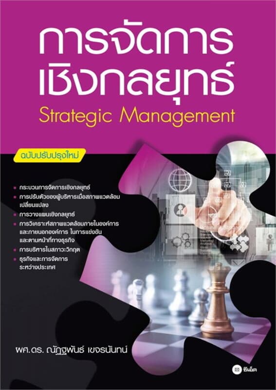ปกหนังสือ การจัดการเชิงกลยุทธ์ (ฉบับปรับปรุงใหม่)