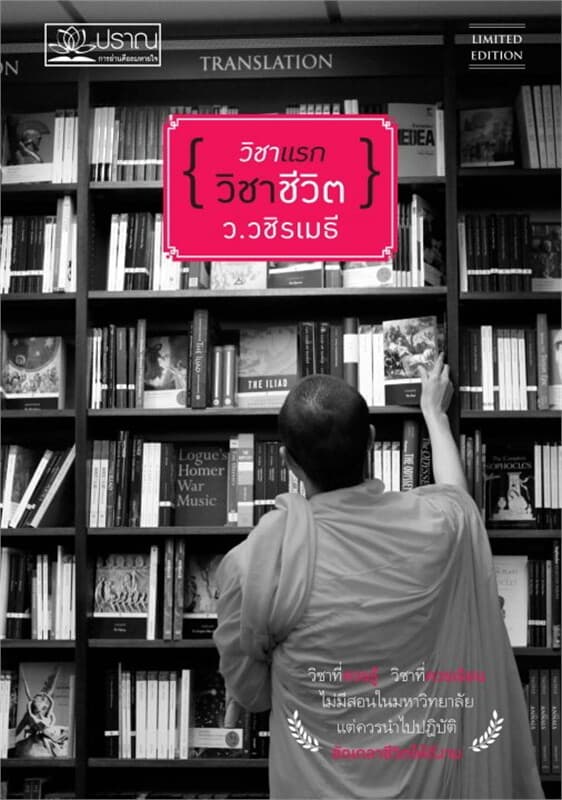 ปกหนังสือ วิชาแรก วิชาชีวิต (ฉ.ปรับปรุง)