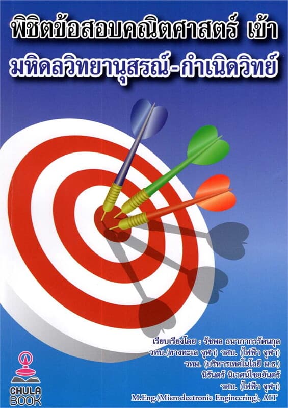 ปกหนังสือ พิชิตข้อสอบคณิตศาสตร์ เข้ามหิดลวิทยานุสร