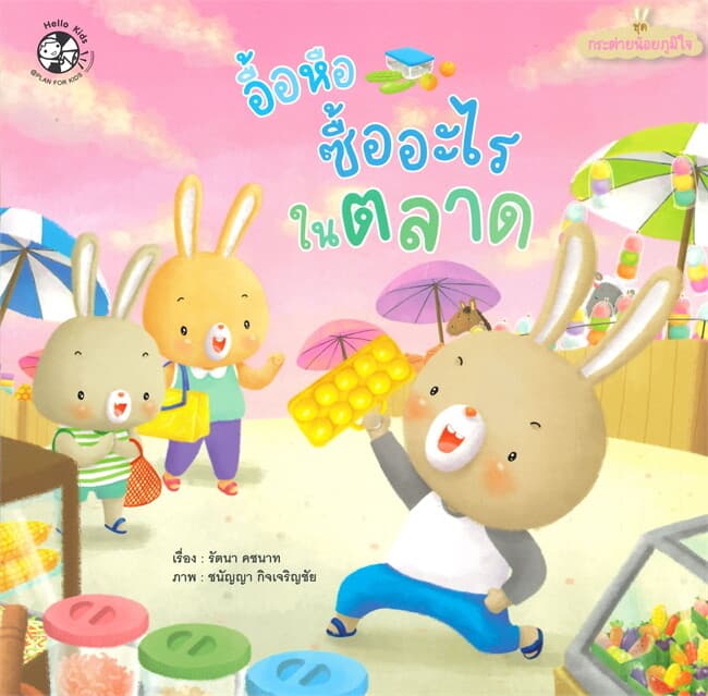 ปกหนังสือ อื้อหือ ซื้ออะไรในตลาด ชุด กระต่ายน้อยภูมิใจ