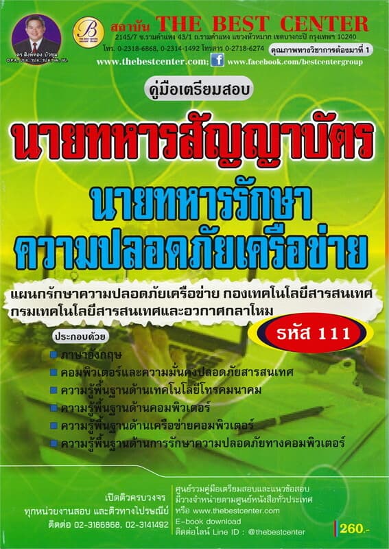 ปกหนังสือ คู่มือเตรียมสอบ นายทหารสัญญาบัตร นายทหารรักษาความปลอดภัยเครือข่าย กรมเทคโนโลยีสารสนเทศและอวกาศกลาโหม