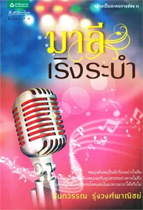 ปกหนังสือ มาลีเริงระบำ