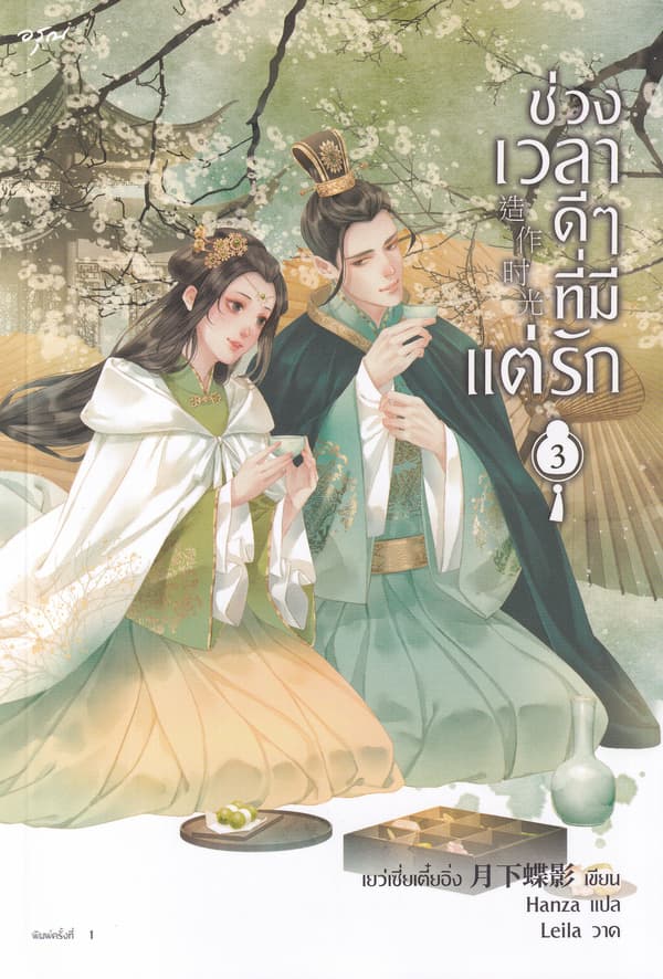 ปกหนังสือ ช่วงเวลาดีๆที่มีแต่รัก เล่ม 3