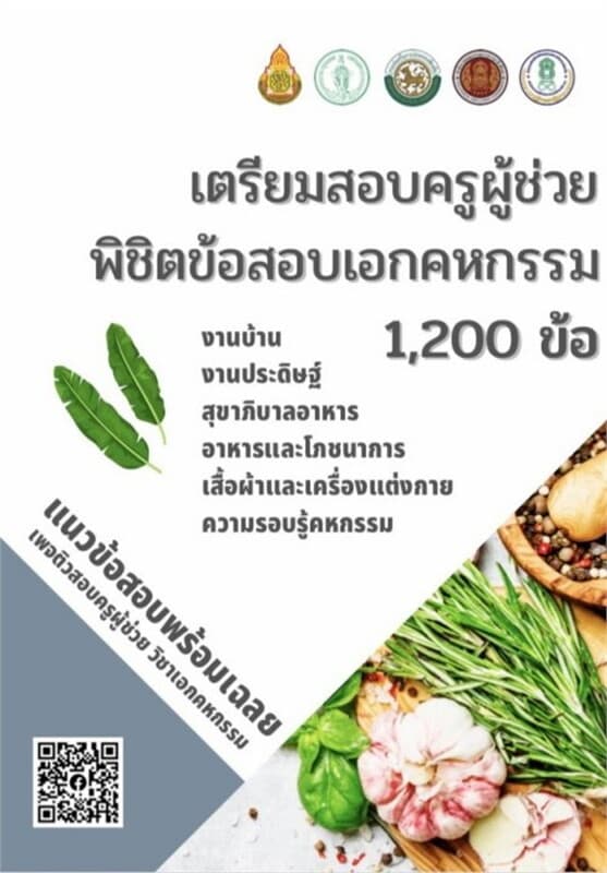 ปกหนังสือ เตรียมสอบครูผู้ช่วย พิชิตข้อสอบเอกคหกรรม 1,200 ข้อ