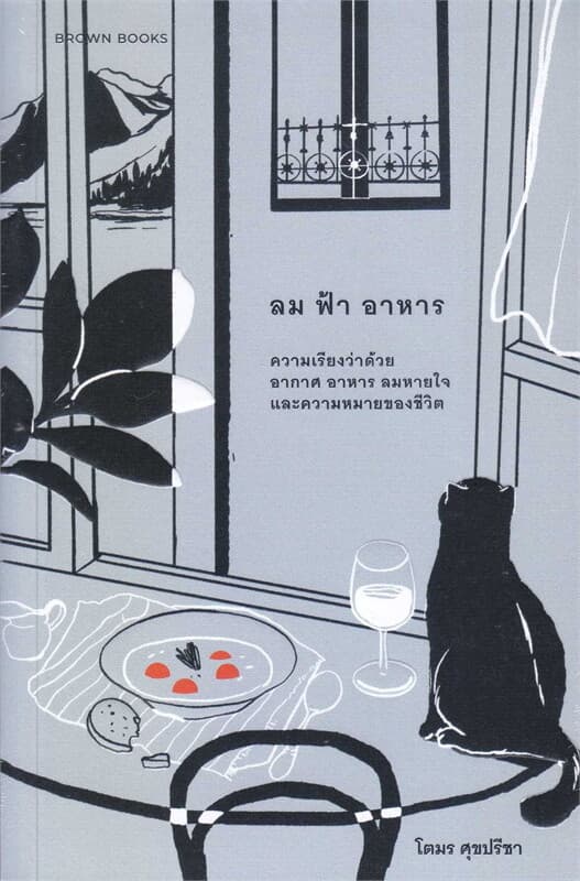 ปกหนังสือ ลม ฟ้า อาหาร : ความเรียงว่าด้วยอากาศ อาหาร ลมหายใจ และความหมายของชีวิต