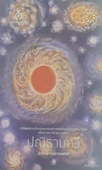 ปกหนังสือ ปณิธานกวี