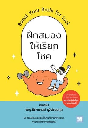 ปกหนังสือ ฝึกสมองให้เรียกโชค (Boost Your Brain for Luck)