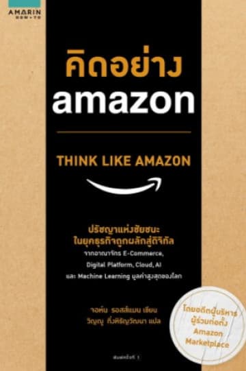 ปกหนังสือ คิดอย่าง amazon