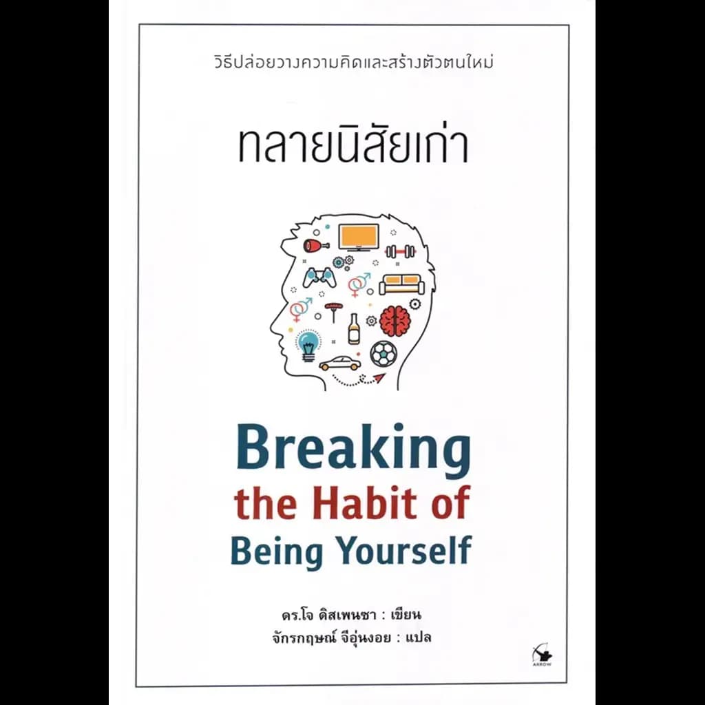 ปกหนังสือ ทลายนิสัยเก่า
