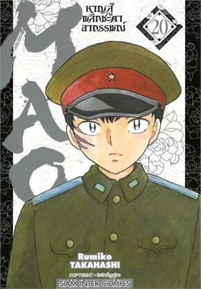 ปกหนังสือ MAO หาญสู้พลิกชะตาอาถรรพณ์ เล่ม 20