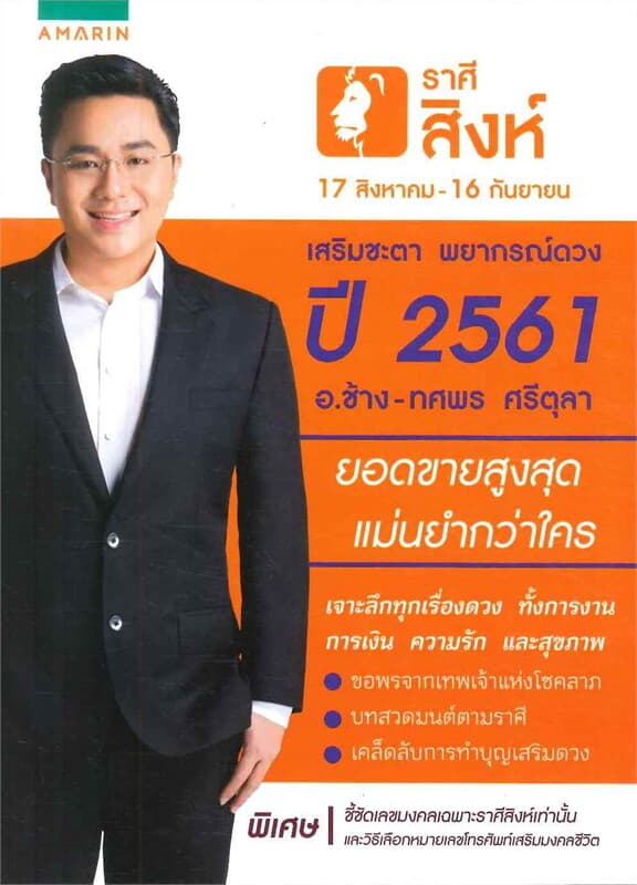 ปกหนังสือ เสริมชะตา พยากรณืดวง ปี 2561 ราศีสิงห์
