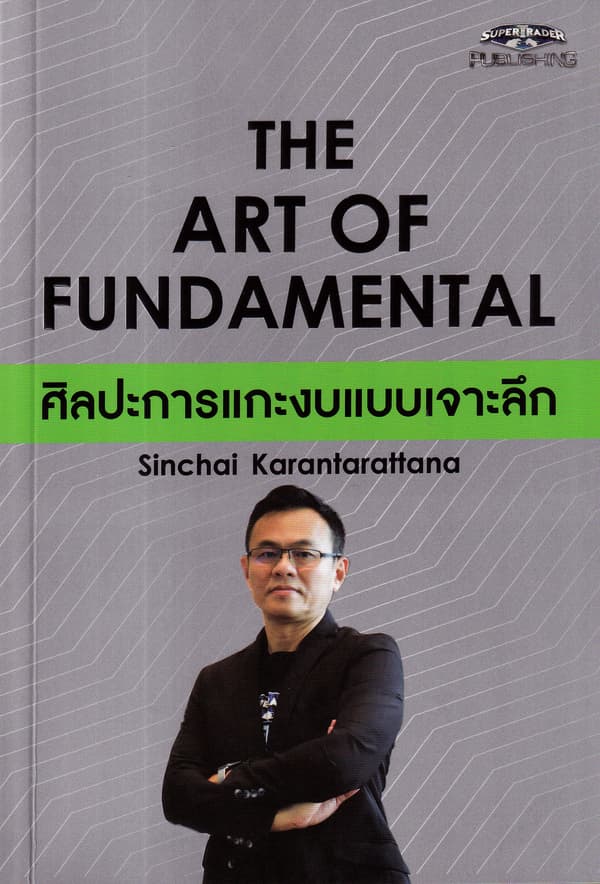 ปกหนังสือ THE ART OF FUNDAMENTAL ศิลปะการแกะงบแบบเจาะลึก