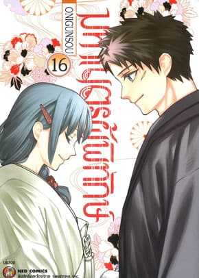 ปกหนังสือ มหาเนตรผู้พิทักษ์ เล่ม 16 (จบ)