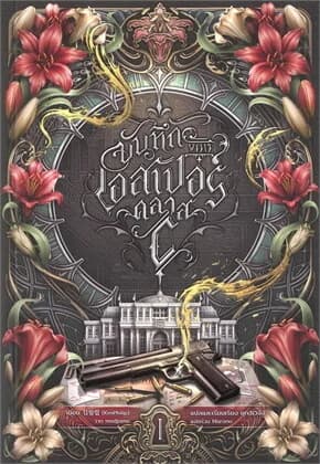 ปกหนังสือ บันทึกของเอสเปอร์คลาส C เล่ม 1
