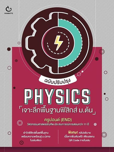 ปกหนังสือ PHYSICS เจาะลึกพื้นฐานฟิสิกส์ฯ(ปรับปรุง)