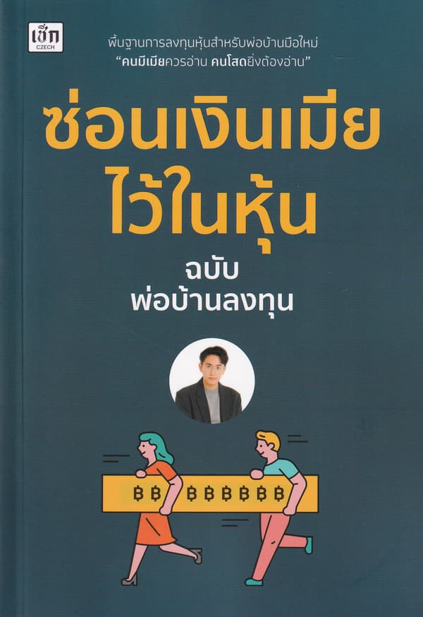 ปกหนังสือ ซ่อนเงินเมียไว้ในหุ้น