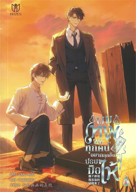 ปกหนังสือ ผมเทพจนทุกคนอยากลุกขึ้นมาปรบมือให้ เล่ม 6