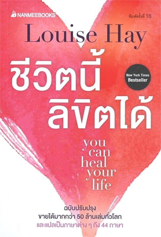ปกหนังสือ ชีวิตนี้ลิขิตได้ you can heal your life (ฉบับปรับปรุง)