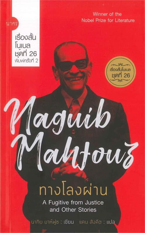 ปกหนังสือ เรื่องสั้นโนเบลชุดที่ 26 : ทางโลงผ่าน