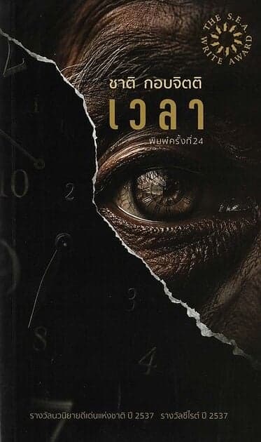 ปกหนังสือ เวลา