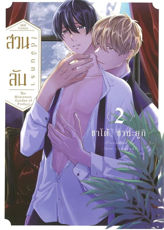 ปกหนังสือ สวนลับใต้จันทรา เล่ม 2