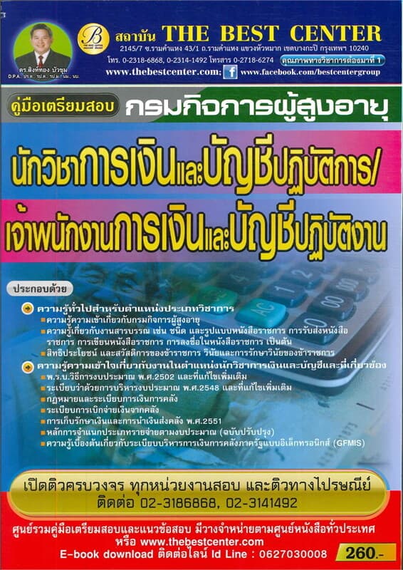 ปกหนังสือ คู่มือสอบนักวิชาการ/เจ้าพนักงานการเงินและบัญชีปฏิบัติการ