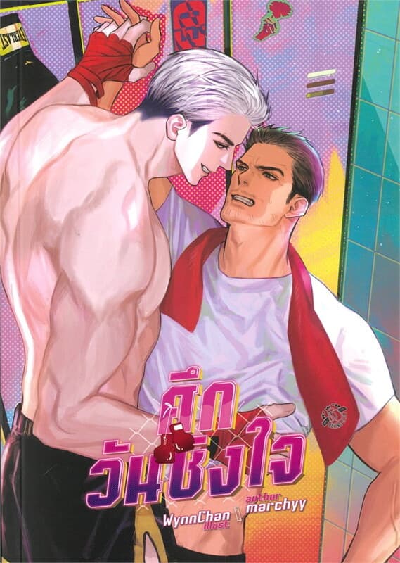 ปกหนังสือ ศึกวันชิงใจ