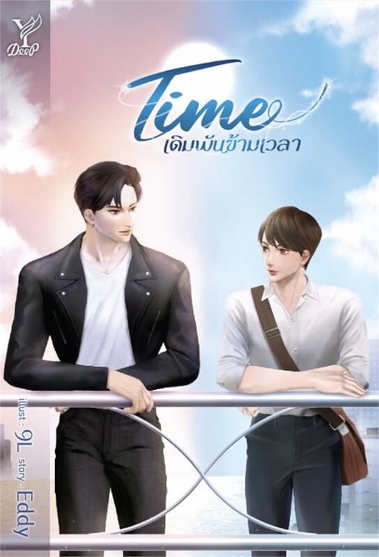 ปกหนังสือ Time เดิมพันข้ามเวลา