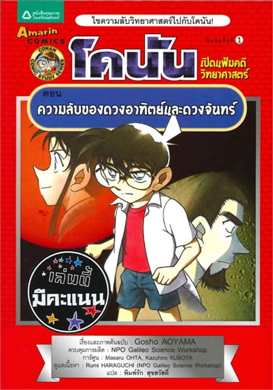 ปกหนังสือ โคนัน เปิดแฟ้มคดีวิทยาศาสตร์ ตอนความลับของดวงอาทิตย์และดวงจันทร์