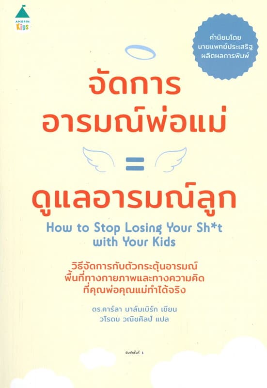ปกหนังสือ จัดการอารมณ์พ่อแม่ = ดูแลอารมณ์ลูก