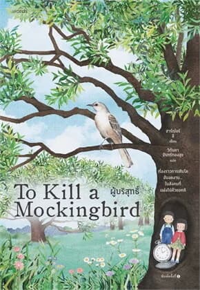 ปกหนังสือ ผู้บริสุทธิ์ (To Kill a Mockingbird)