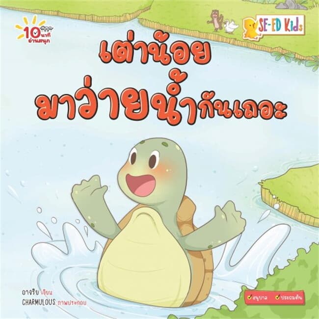 ปกหนังสือ 10 นาทีอนุบาล เต่าน้อยมาว่ายน้ำกันเถอะ