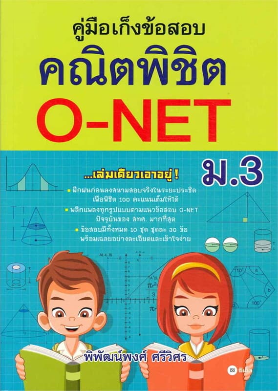ปกหนังสือ คู่มือเก็งข้อสอบ คณิตพิชิต O-NET ม.3