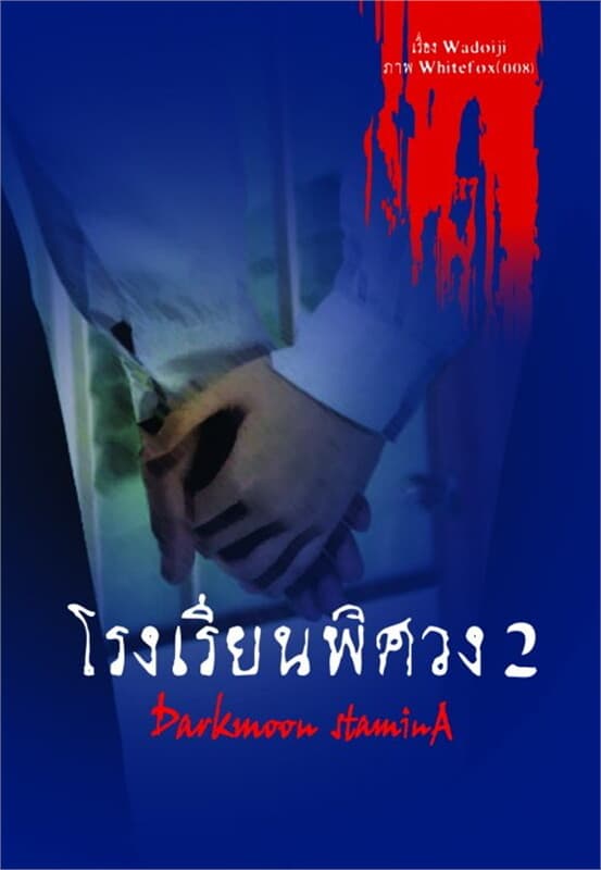 ปกหนังสือ โรงเรียนพิศวง ล.2