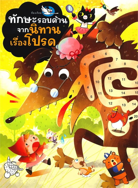 ปกหนังสือ ทักษะรอบด้านจากนิทานเรื่องโปรด