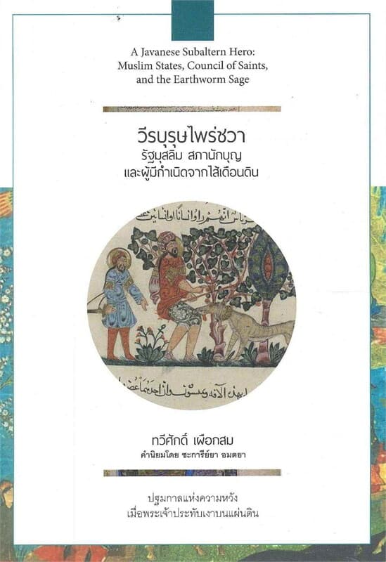ปกหนังสือ วีรบุรุษไพร่ชวา: รัฐมุสลิม สภานักบุญและผู้มีกำเนิดจากไส้เดือนดิน