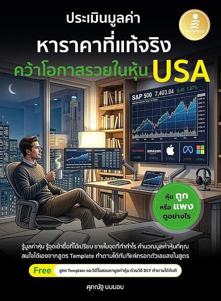 ปกหนังสือ ประเมินมูลค่า หาราคาที่แท้จริง คว้าโอกาส
