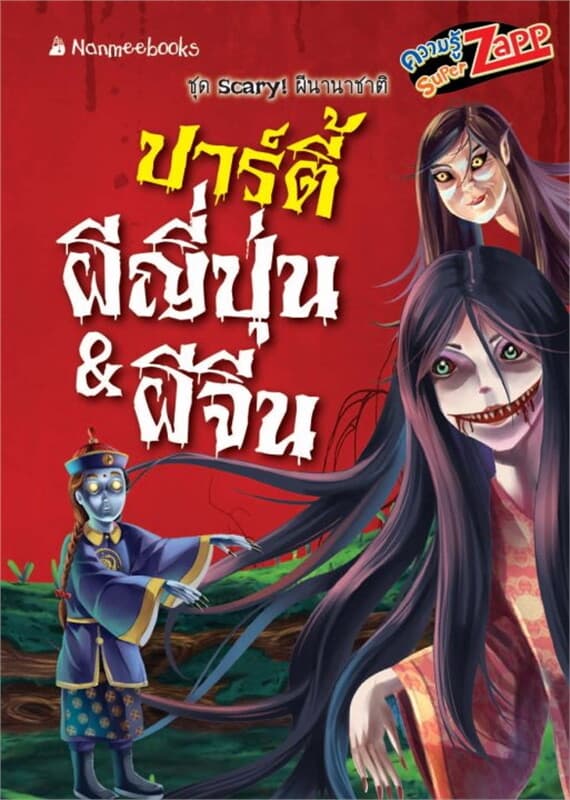 ปกหนังสือ Scary! ผีนานาชาติ: ปาร์ตี้ผีญี่ปุ่น&ผีจีน