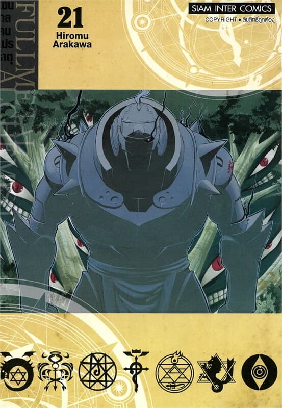 ปกหนังสือ FULLMETAL ALCHEMIST แขนกลคนแปรธาตุ 21NEW