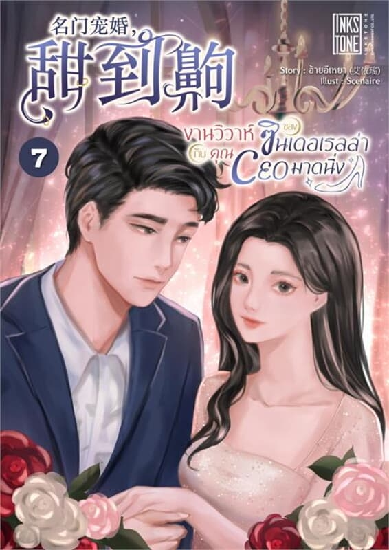 ปกหนังสือ งานวิวาห์ของซินเดอเรลล่ากับคุณ CEO มาดนิ่ง เล่ม 7