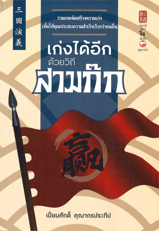 ปกหนังสือ เก่งได้อีกด้วยวิถีสามก๊ก