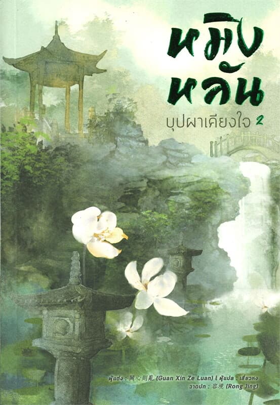 ปกหนังสือ หมิงหลัน บุปผาเคียงใจ เล่ม 2