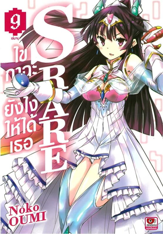 ปกหนังสือ S Rare ไขกาฉะยังไงให้ได้เธอ เล่ม 9 (จบ) (การ์ตูน)