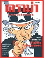 ปกหนังสือ ดราม่าเอยจงซับซ้อนยิ่งขึ้น