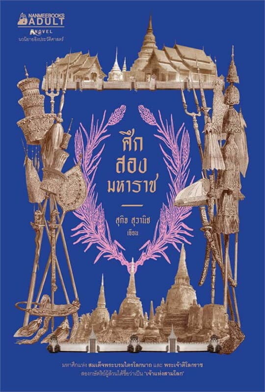 ปกหนังสือ ศึกสองมหาราช