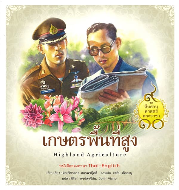 ปกหนังสือ สืบสานศาสตร์พระราชา เล่ม 2 เกษตรพื้นที่สูง