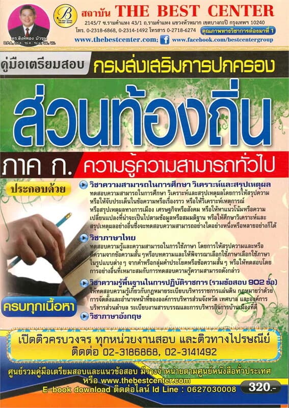 ปกหนังสือ คู่มือเตรียมสอบ ภาค ก. กฏหมายท้องถิ่น ความรู้ความสามารถทั่วไป