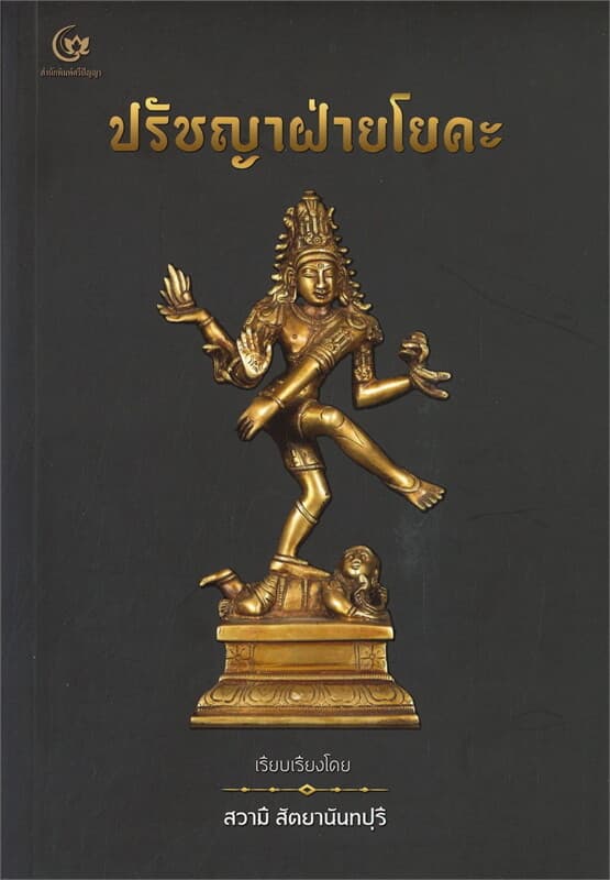 ปกหนังสือ ปรัชญาฝ่ายโยคะ