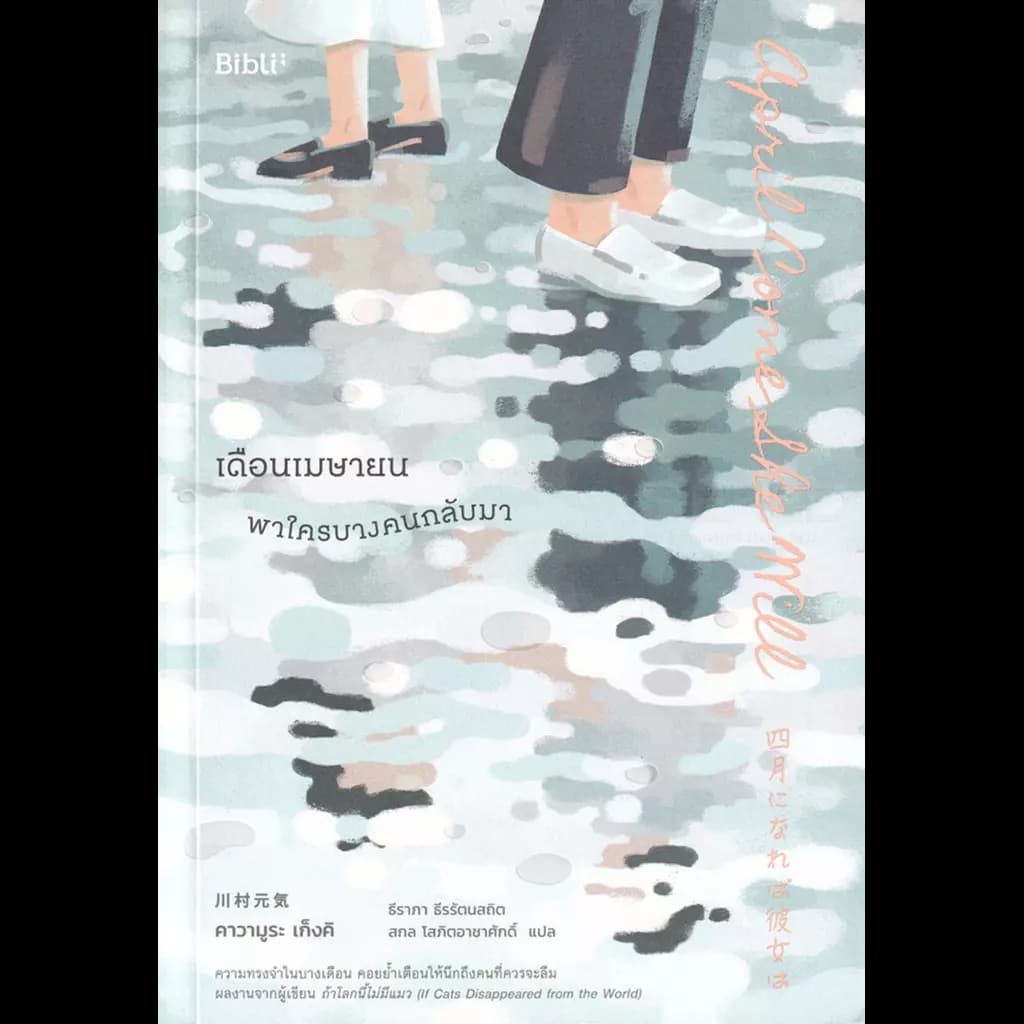 ปกหนังสือ เดือนเมษายน พาใครบางคนกลับมา